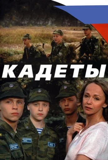 Кадеты (2004)
